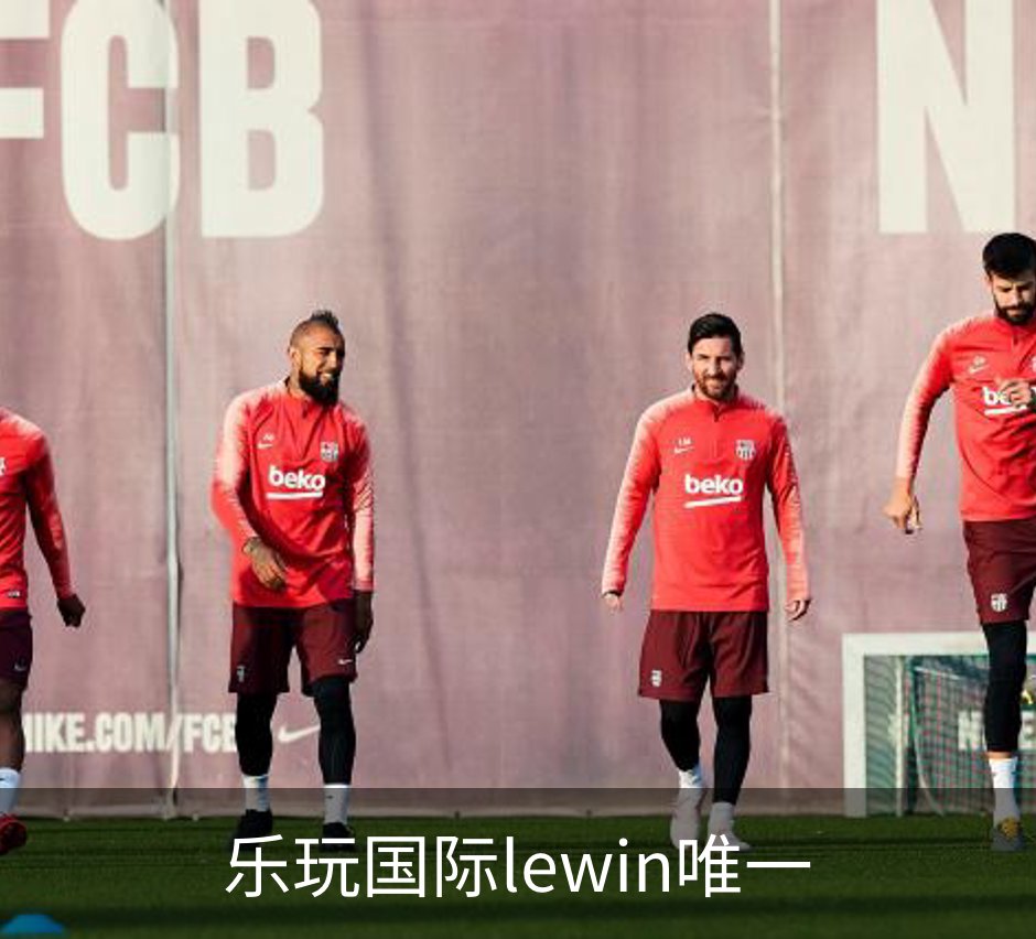 乐玩国际lewin唯一品牌故事