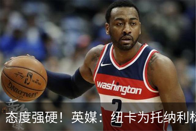 态度强硬！英媒：纽卡为托纳利标价1亿英镑起 不想重演伊萨克闹剧
